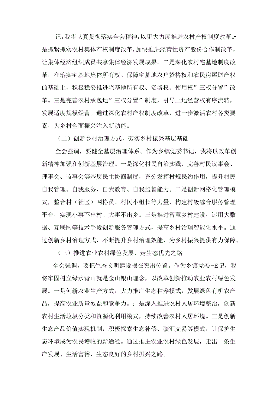 乡镇党委书记学习党的二十三中全会精神研讨发言两篇合集.docx_第3页
