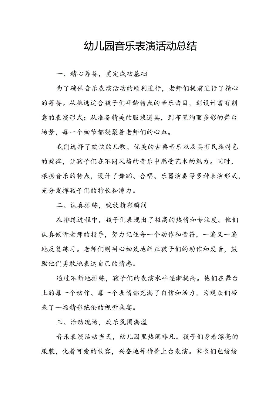 幼儿园音乐表演活动总结.docx_第1页