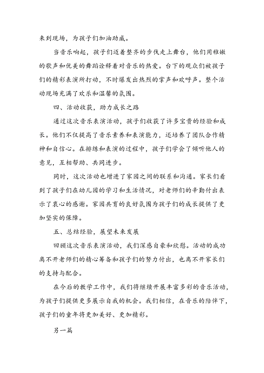 幼儿园音乐表演活动总结.docx_第2页