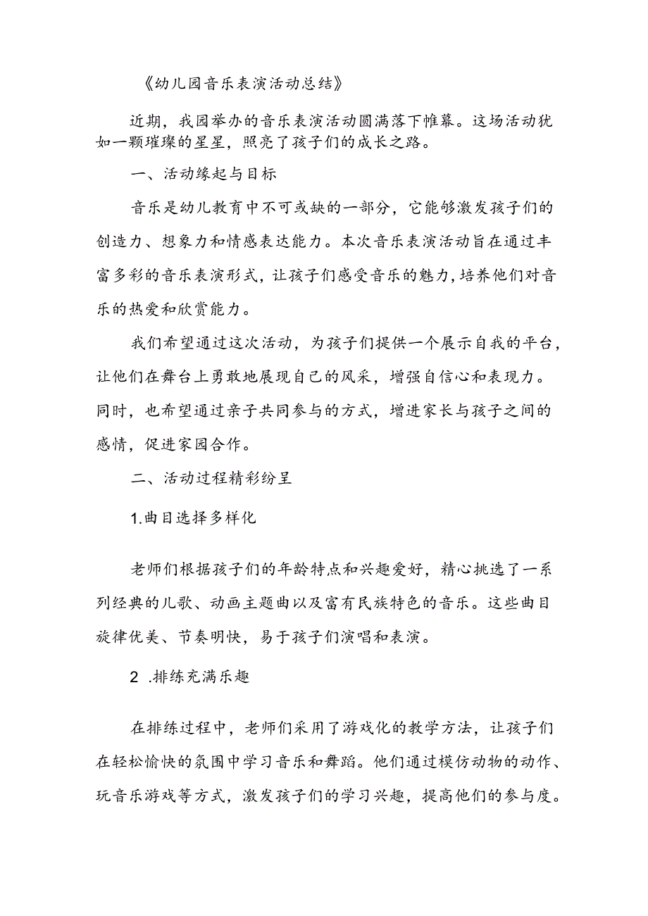 幼儿园音乐表演活动总结.docx_第3页