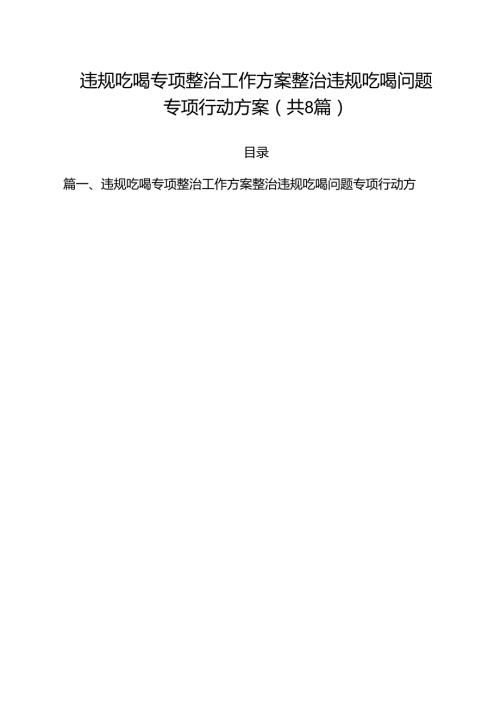 (八篇)违规吃喝专项整治工作方案整治违规吃喝问题专项行动方案汇编.docx