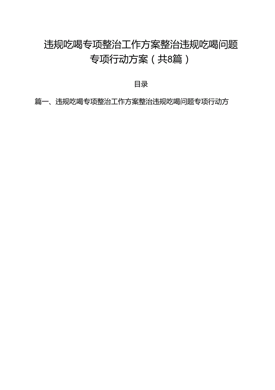 (八篇)违规吃喝专项整治工作方案整治违规吃喝问题专项行动方案汇编.docx_第1页