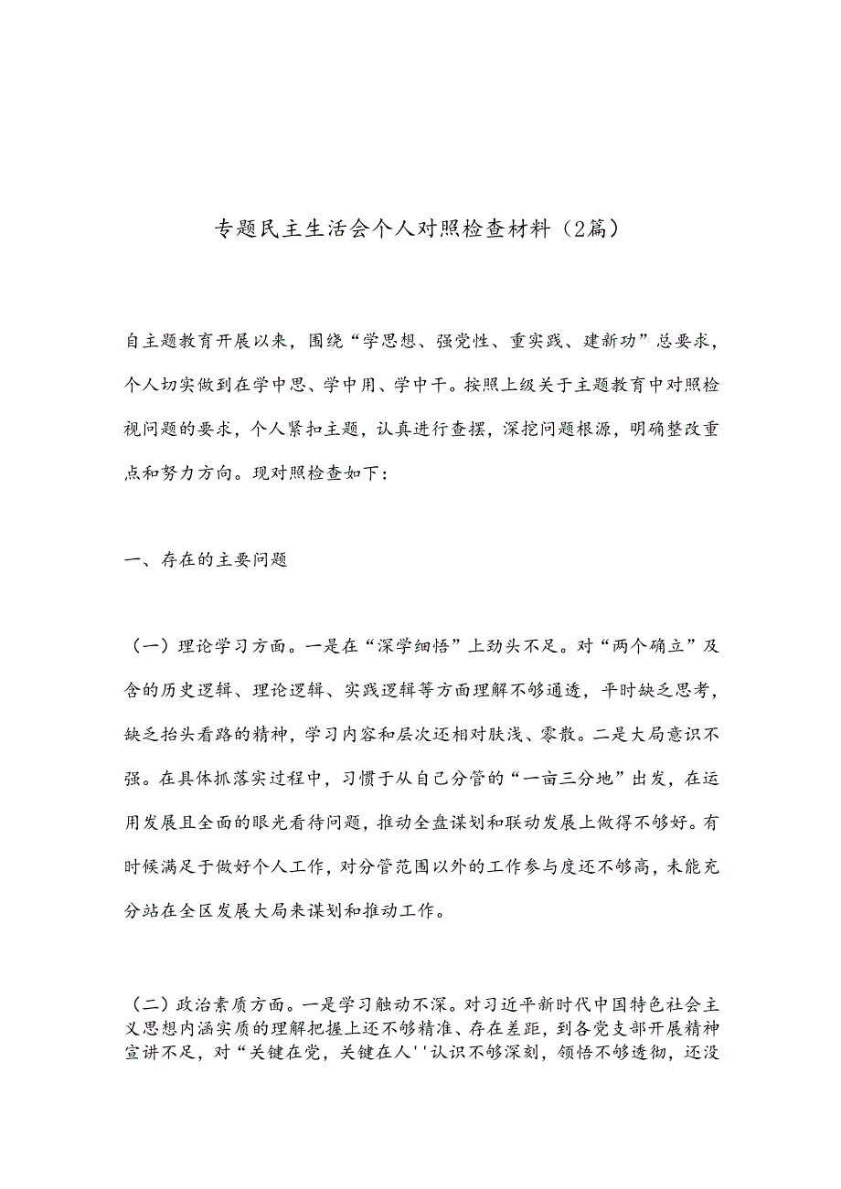 （2篇）专题民主生活会个人对照检查材料.docx_第1页
