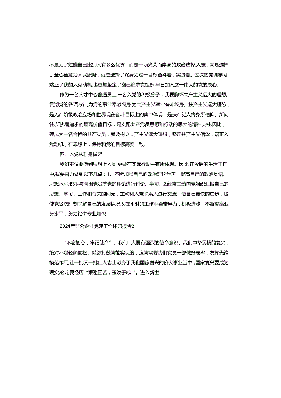 2024年非公企业党建工作述职报告(1).docx_第3页