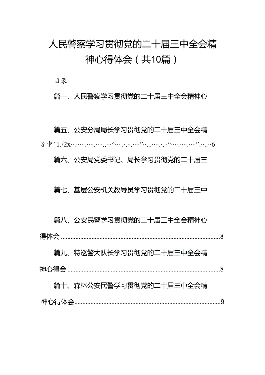 （10篇）人民警察学习贯彻党的二十三中全会精神心得体会集锦.docx_第1页