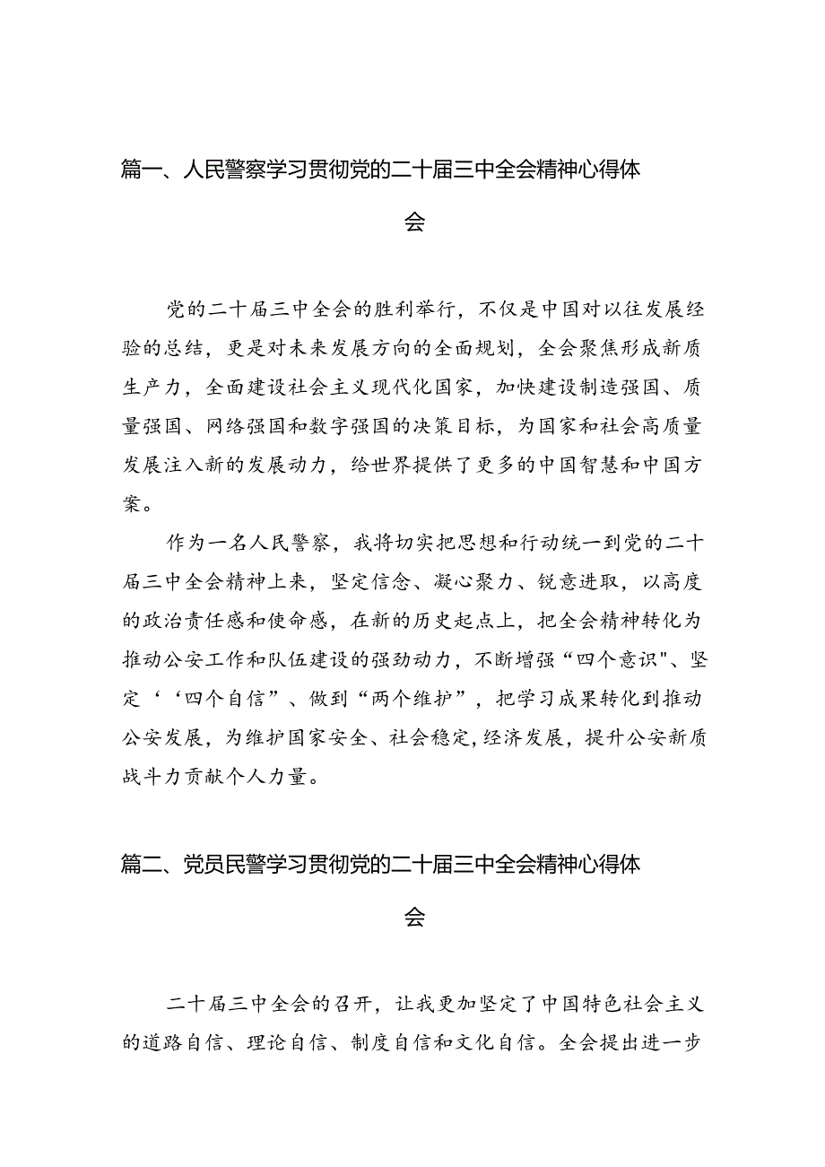 （10篇）人民警察学习贯彻党的二十三中全会精神心得体会集锦.docx_第2页