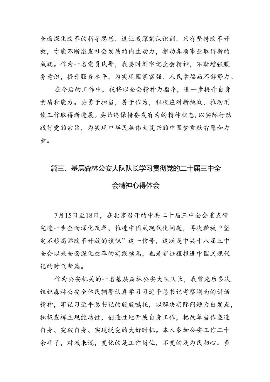 （10篇）人民警察学习贯彻党的二十三中全会精神心得体会集锦.docx_第3页