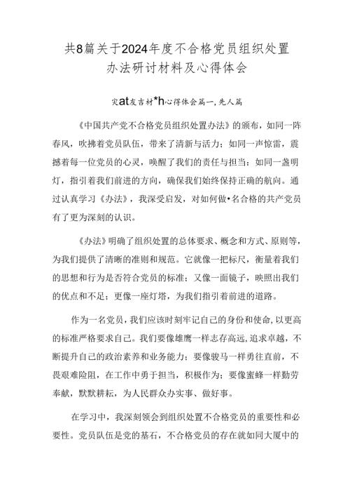 共8篇关于2024不合格党员组织处置办法研讨材料及心得体会.docx