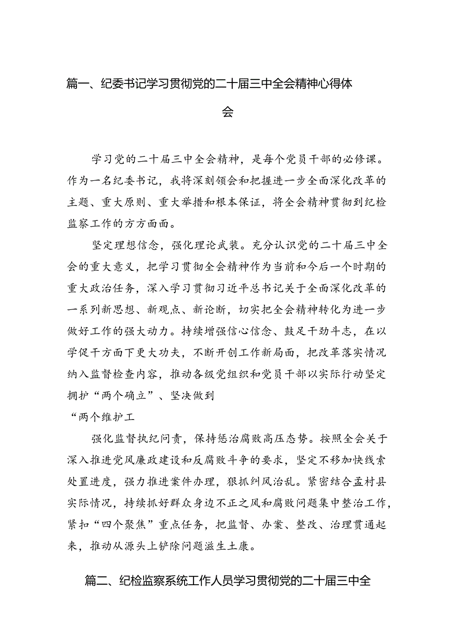（11篇）纪委书记学习贯彻党的二十三中全会精神心得体会（精编版）.docx_第2页