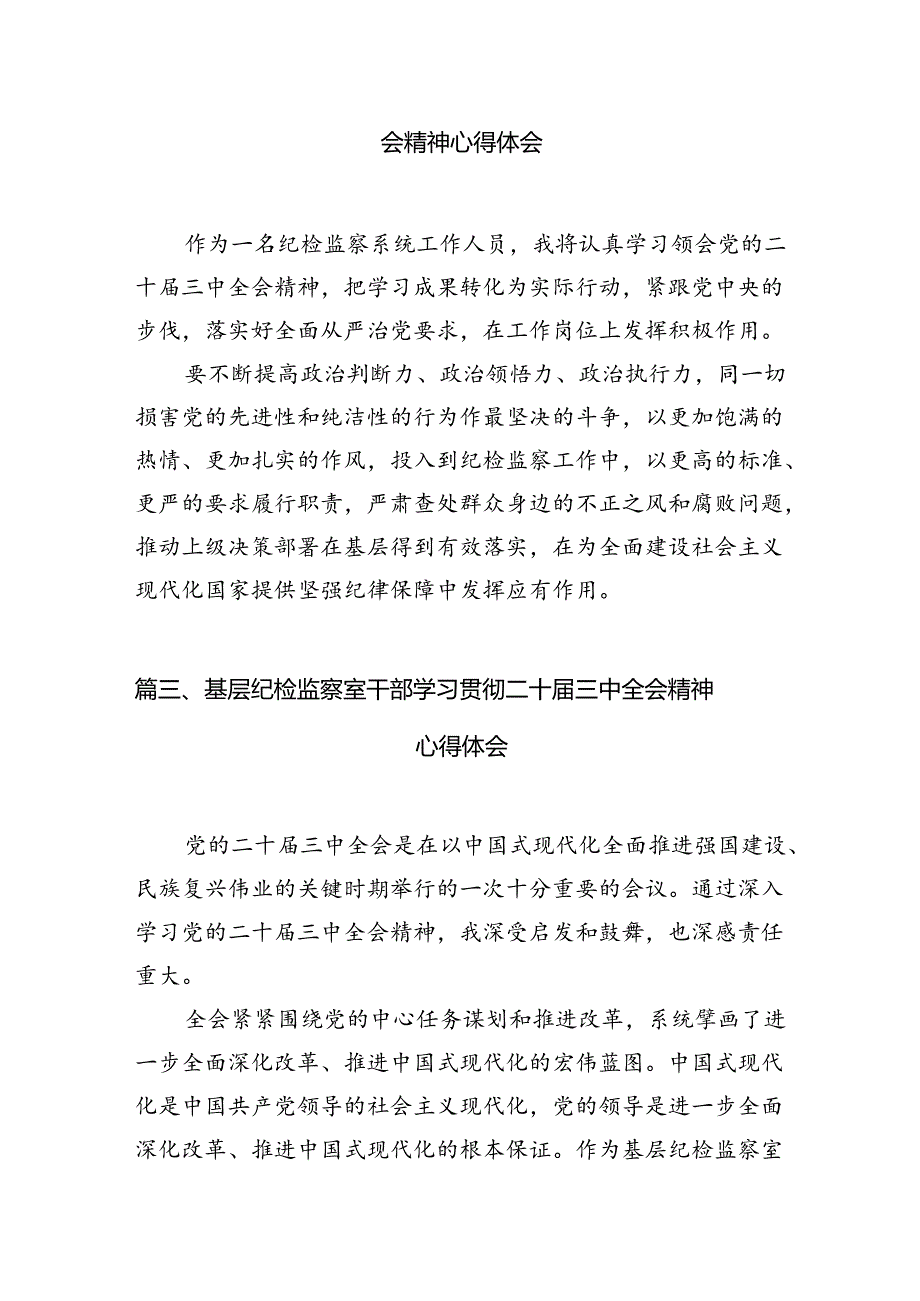 （11篇）纪委书记学习贯彻党的二十三中全会精神心得体会（精编版）.docx_第3页