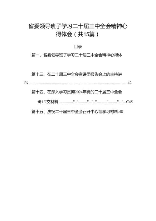 （15篇）省委领导班子学习二十三中全会精神心得体会范文.docx