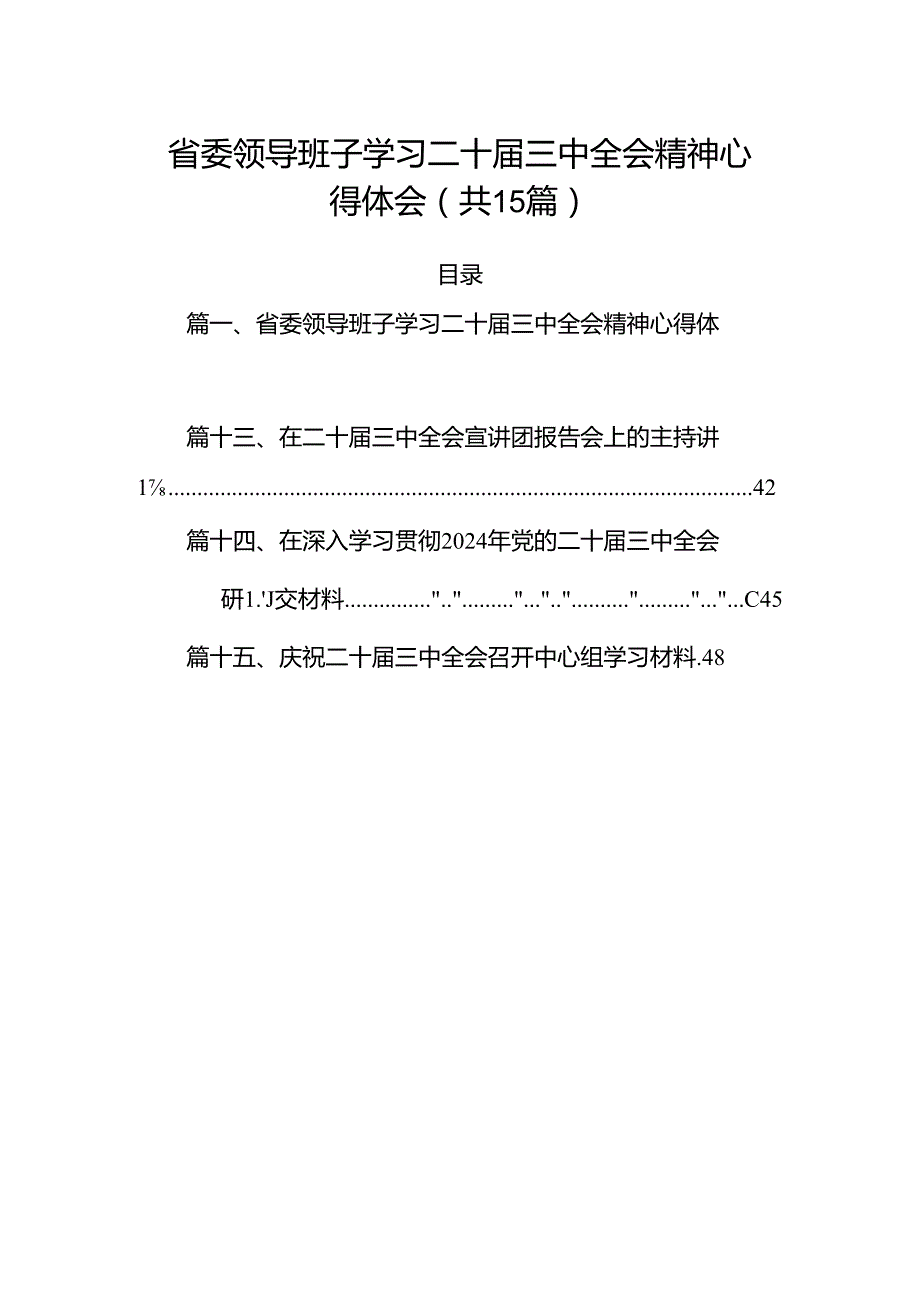 （15篇）省委领导班子学习二十三中全会精神心得体会范文.docx_第1页