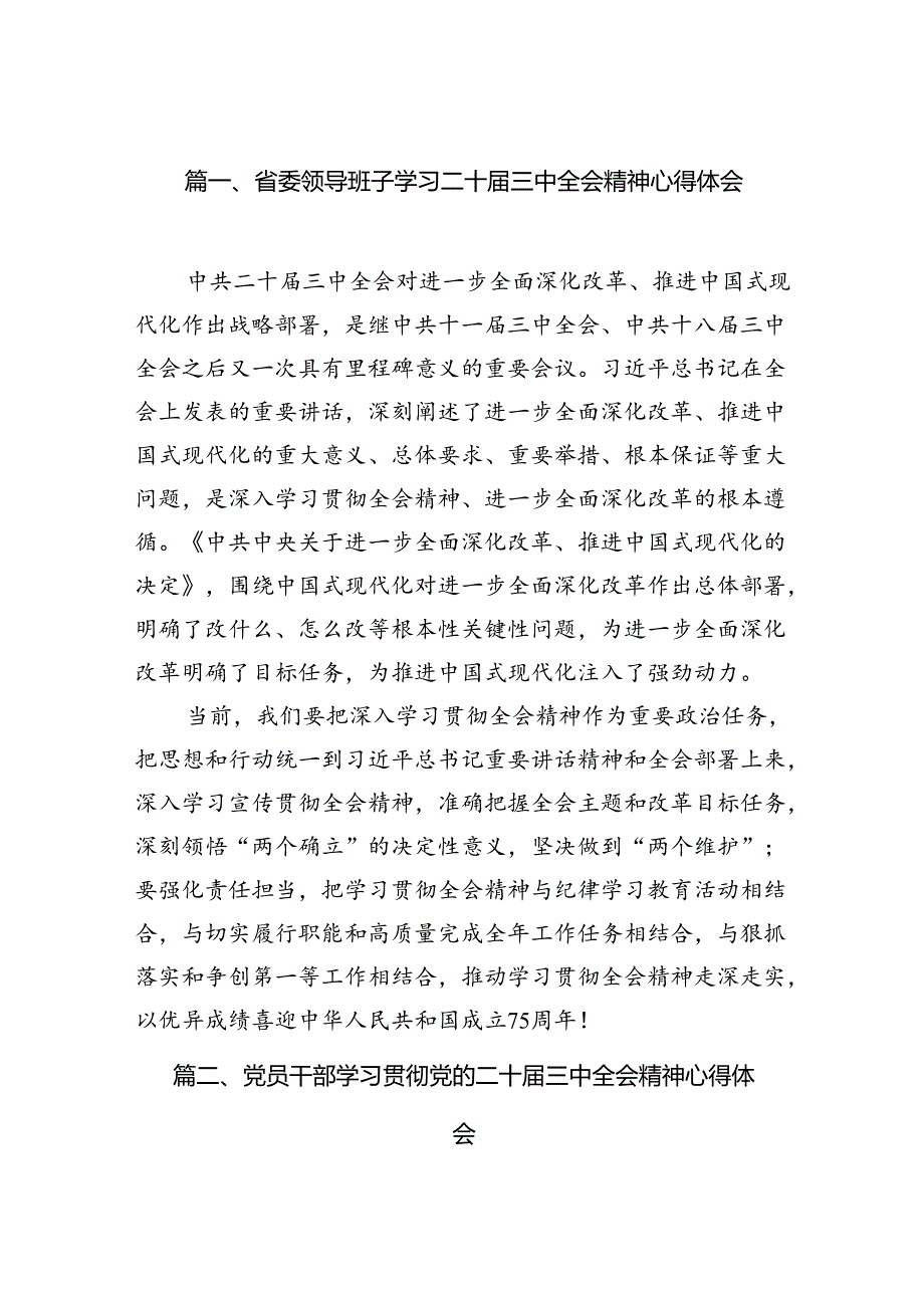 （15篇）省委领导班子学习二十三中全会精神心得体会范文.docx_第2页