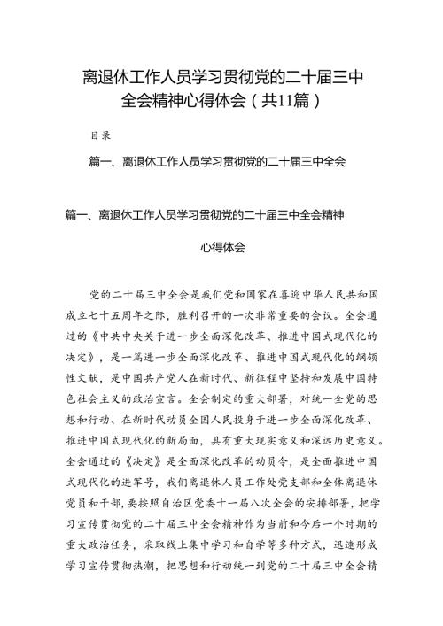 （11篇）离退休工作人员学习贯彻党的二十三中全会精神心得体会（详细版）.docx