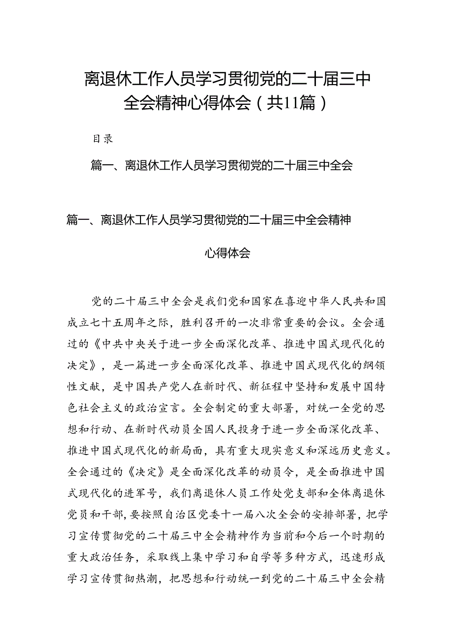（11篇）离退休工作人员学习贯彻党的二十三中全会精神心得体会（详细版）.docx_第1页
