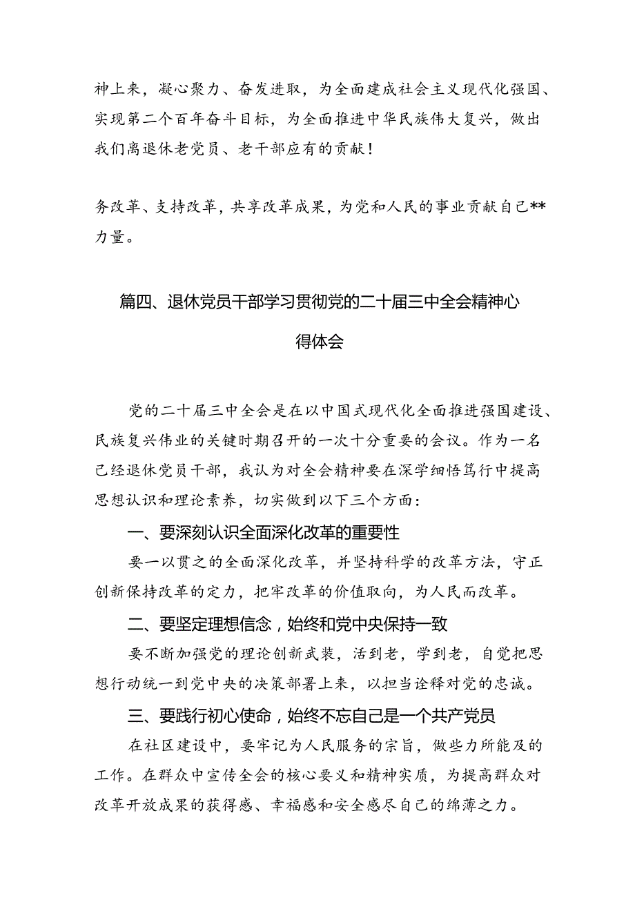 （11篇）离退休工作人员学习贯彻党的二十三中全会精神心得体会（详细版）.docx_第2页
