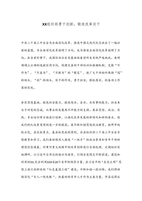 XX组织部勇于创新锻造改革实干.docx