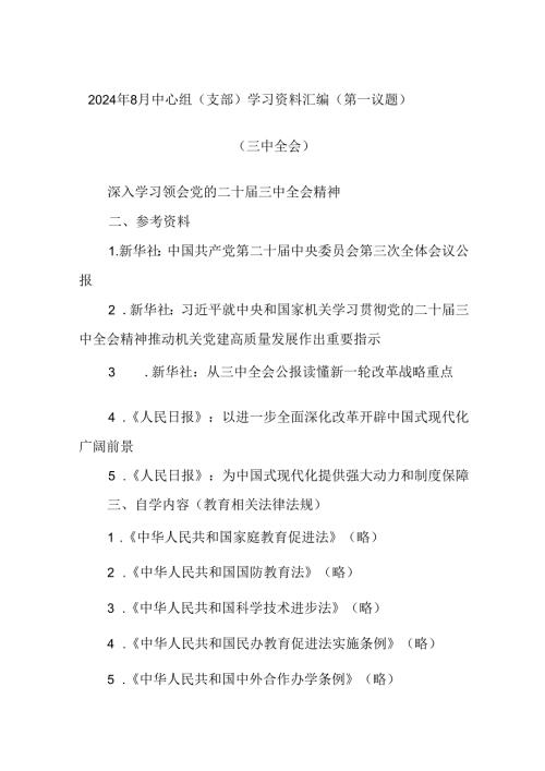 2024年8月中心组（支部）学习资料汇编（第一议题）（三中全会）(1).docx