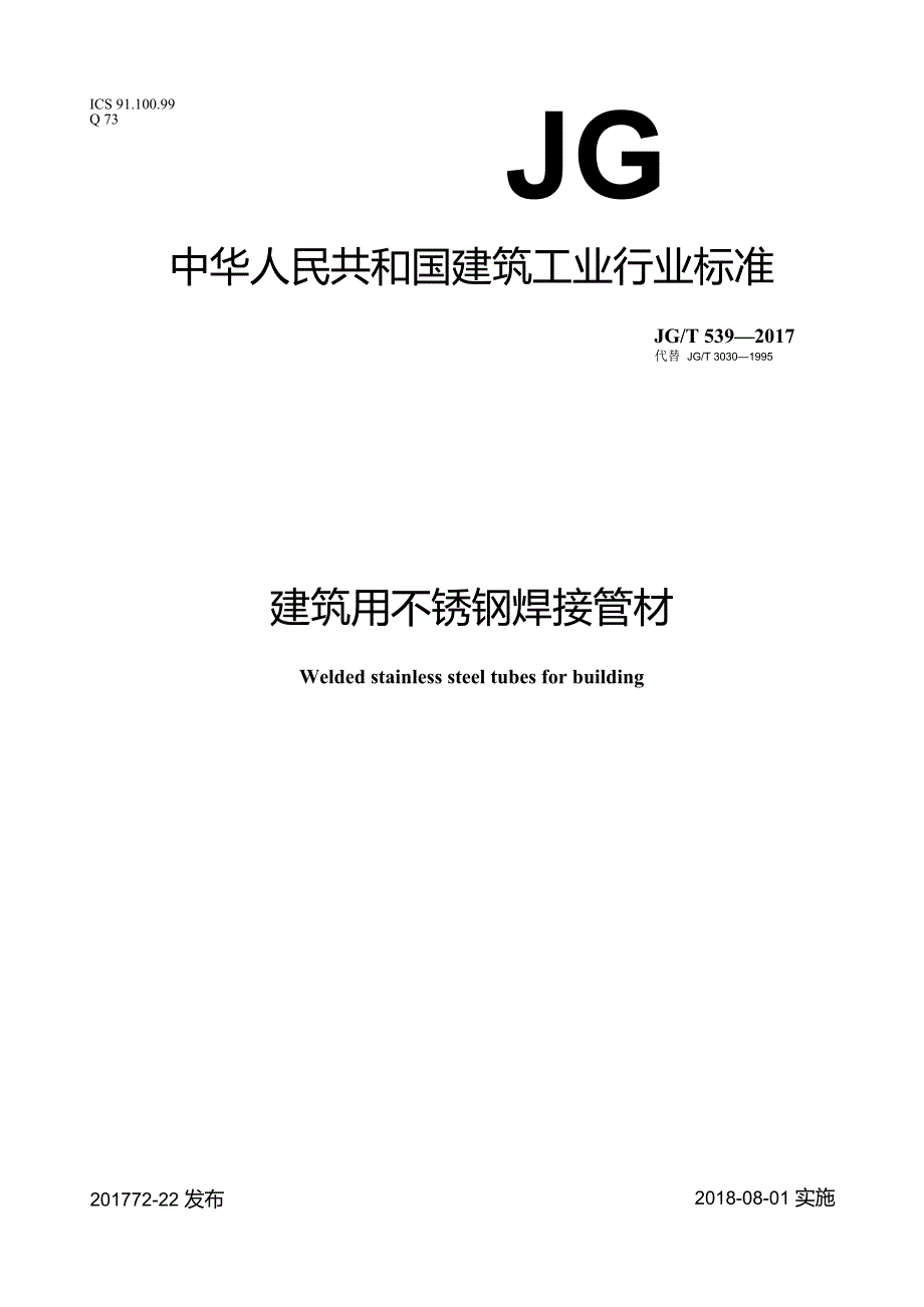 建筑用不锈钢焊接管材.docx_第1页