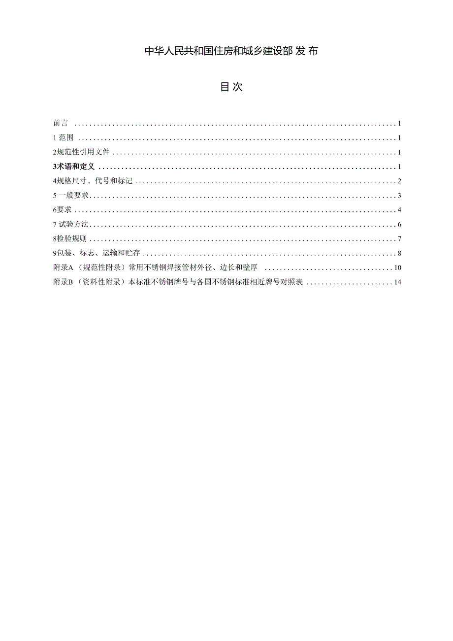 建筑用不锈钢焊接管材.docx_第2页