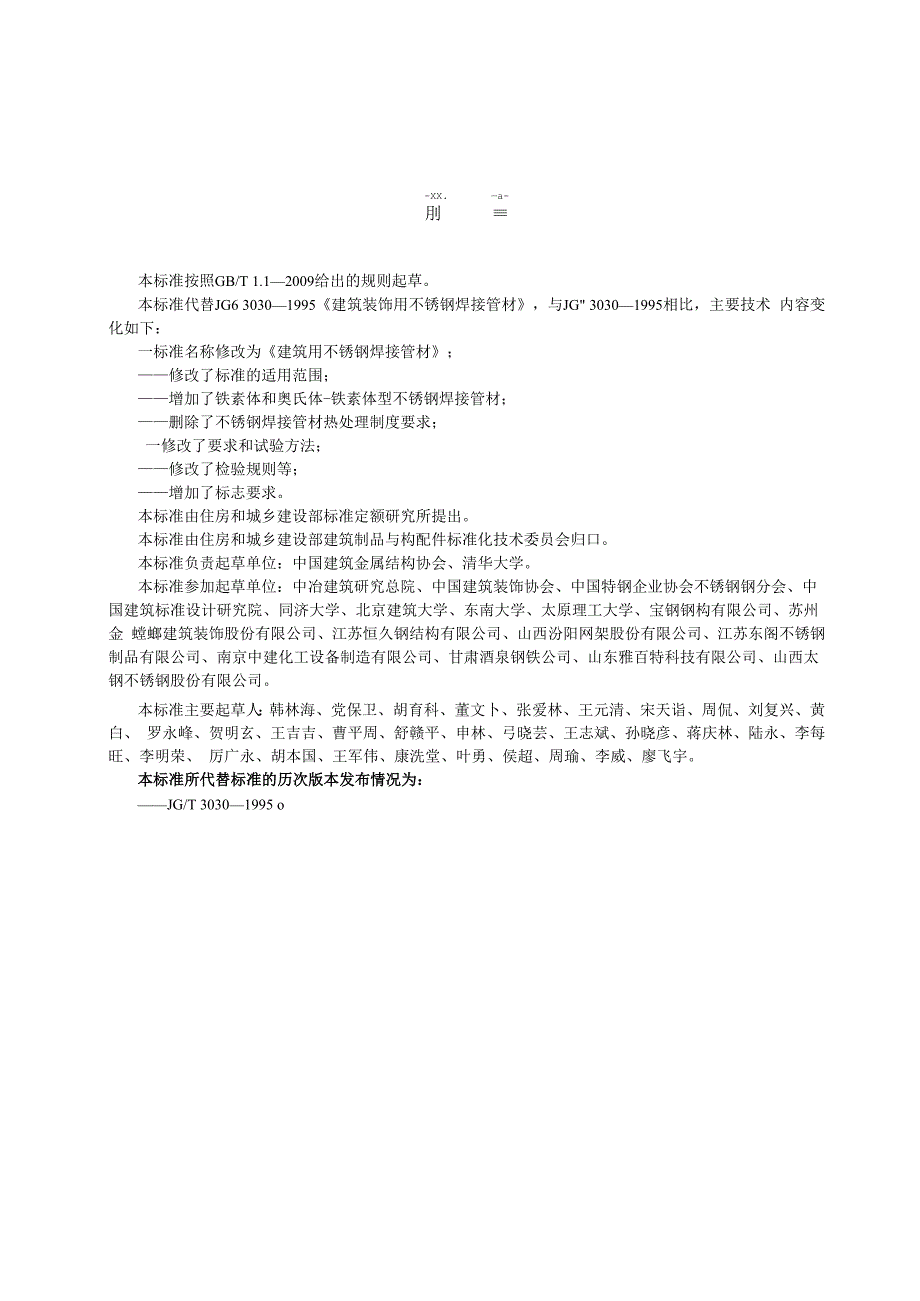 建筑用不锈钢焊接管材.docx_第3页