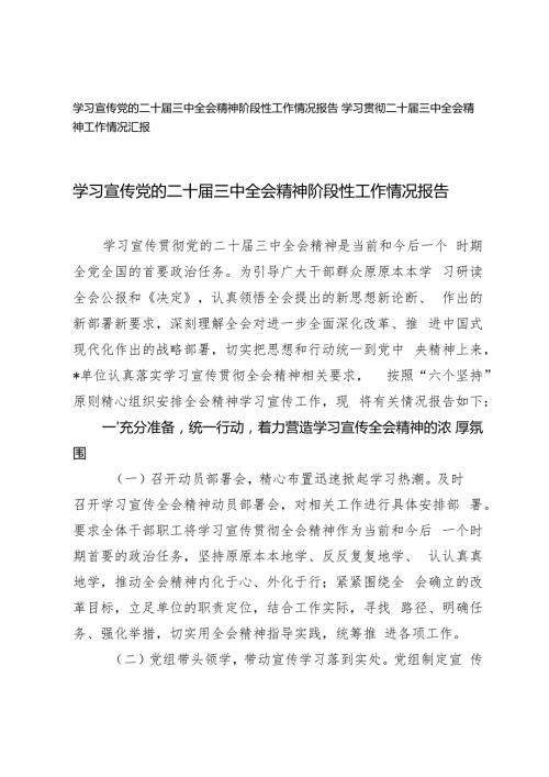 2024年学习宣传党的二十三中全会精神阶段性工作情况报告.docx