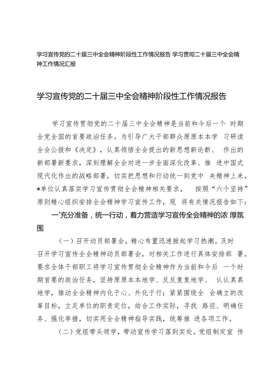 2024年学习宣传党的二十三中全会精神阶段性工作情况报告.docx_第1页