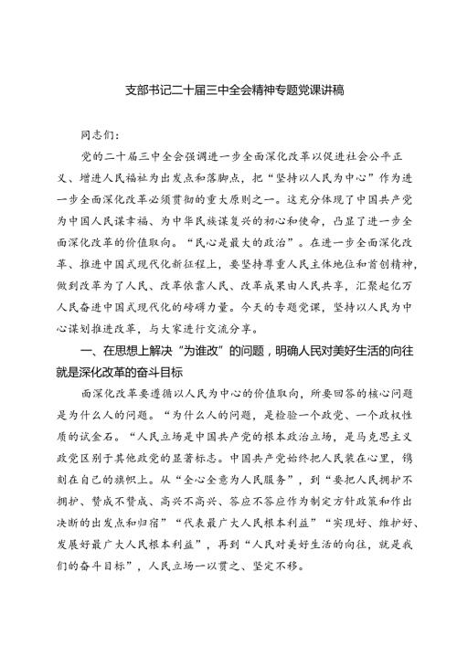 (四篇)支部书记二十三中全会精神专题党课讲稿（详细版）.docx