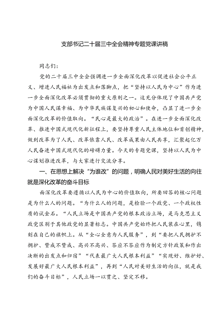 (四篇)支部书记二十三中全会精神专题党课讲稿（详细版）.docx_第1页