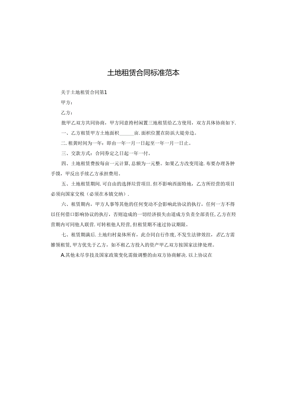 土地租赁合同标准范本.docx_第1页