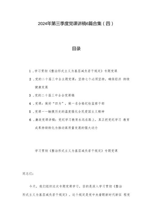 2024年第三季度党课讲稿6篇合集（四）.docx