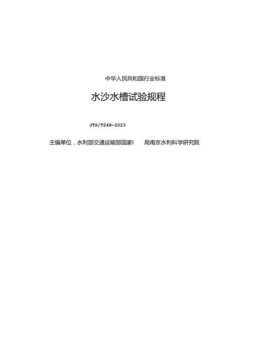 水沙水槽试验规程JTST 2482023.docx