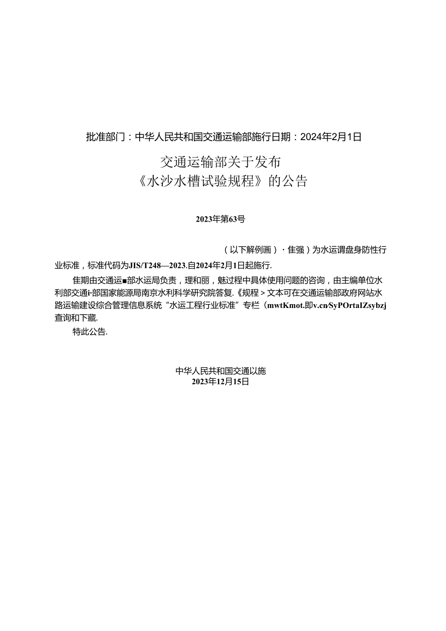 水沙水槽试验规程JTST 2482023.docx_第2页