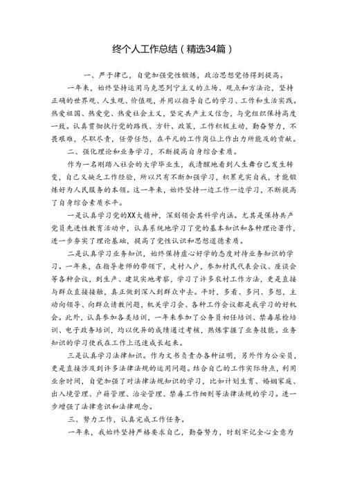 终个人工作总结（精选34篇）.docx