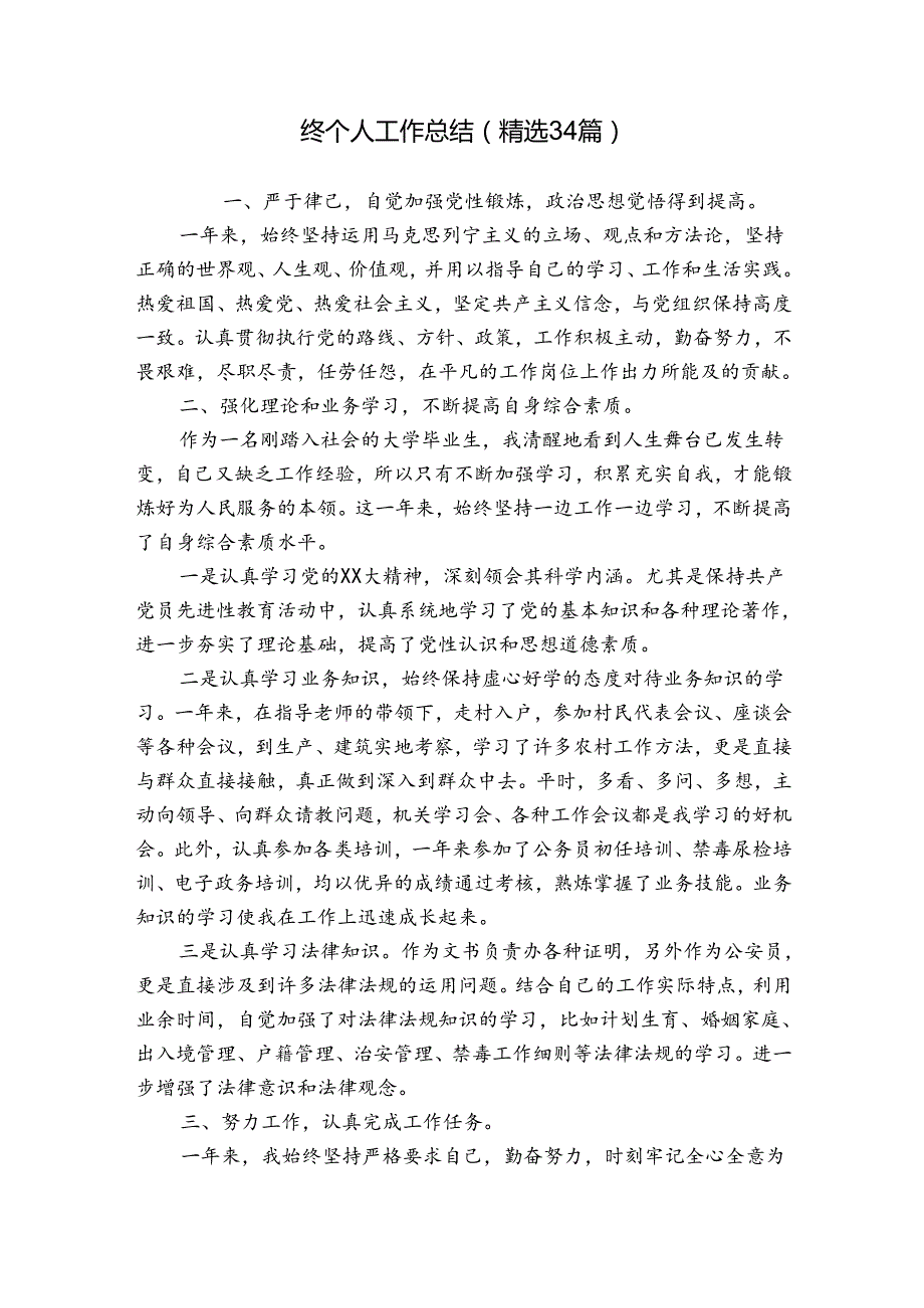 终个人工作总结（精选34篇）.docx_第1页