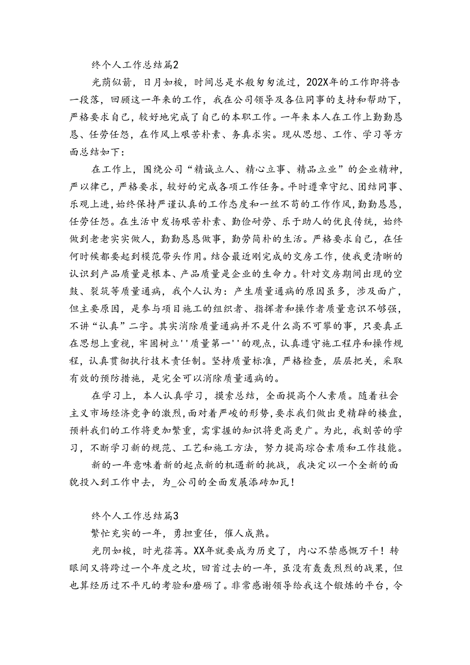 终个人工作总结（精选34篇）.docx_第3页