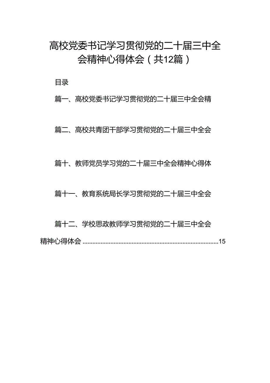 高校党委书记学习贯彻党的二十三中全会精神心得体会(12篇集合).docx_第1页