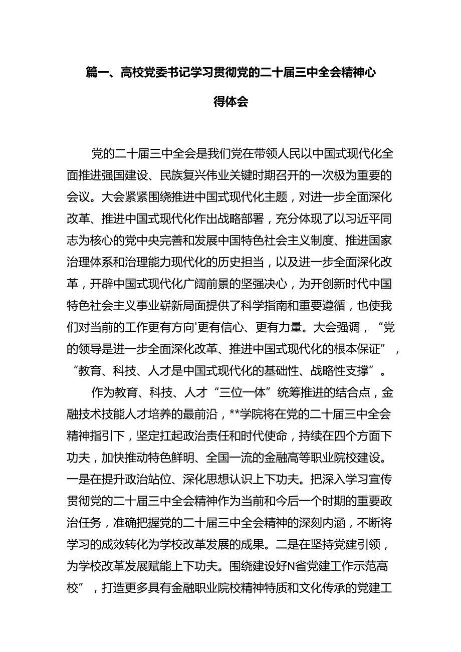 高校党委书记学习贯彻党的二十三中全会精神心得体会(12篇集合).docx_第2页