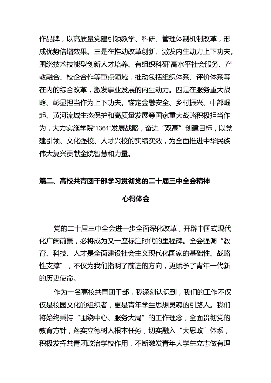 高校党委书记学习贯彻党的二十三中全会精神心得体会(12篇集合).docx_第3页