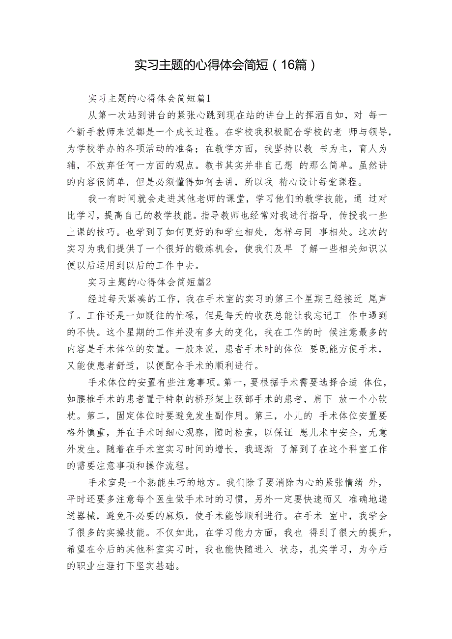 实习主题的心得体会简短（16篇）.docx