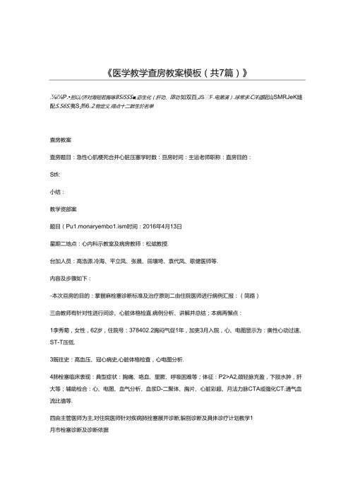 医学教学查房教案模板(共7篇).docx
