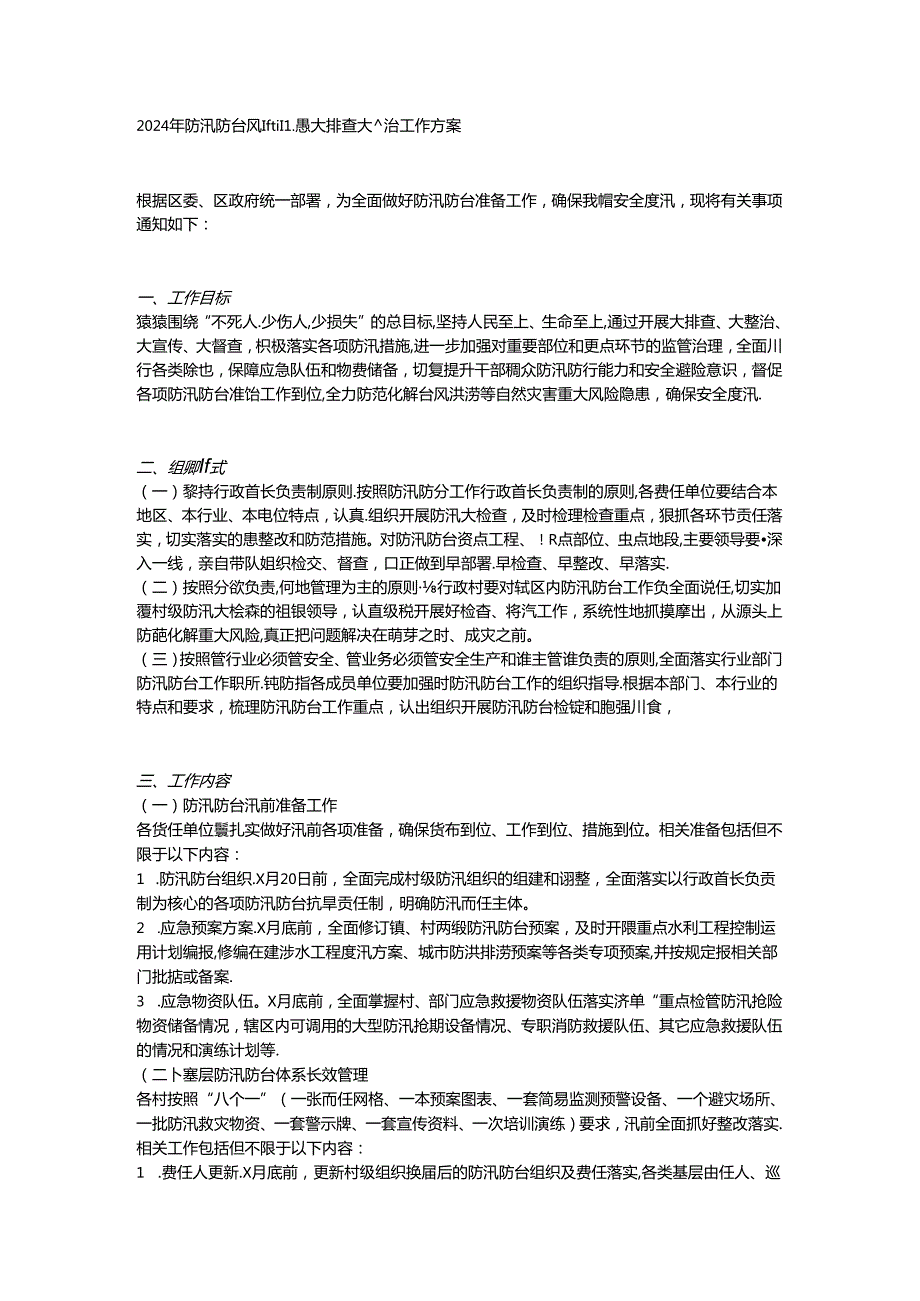 2024年防汛防台风险隐患大排查大整治工作方案.docx_第1页