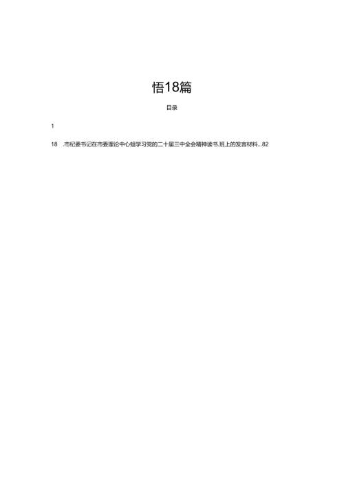 党的二十三中全会交流研讨发言感悟18篇.docx