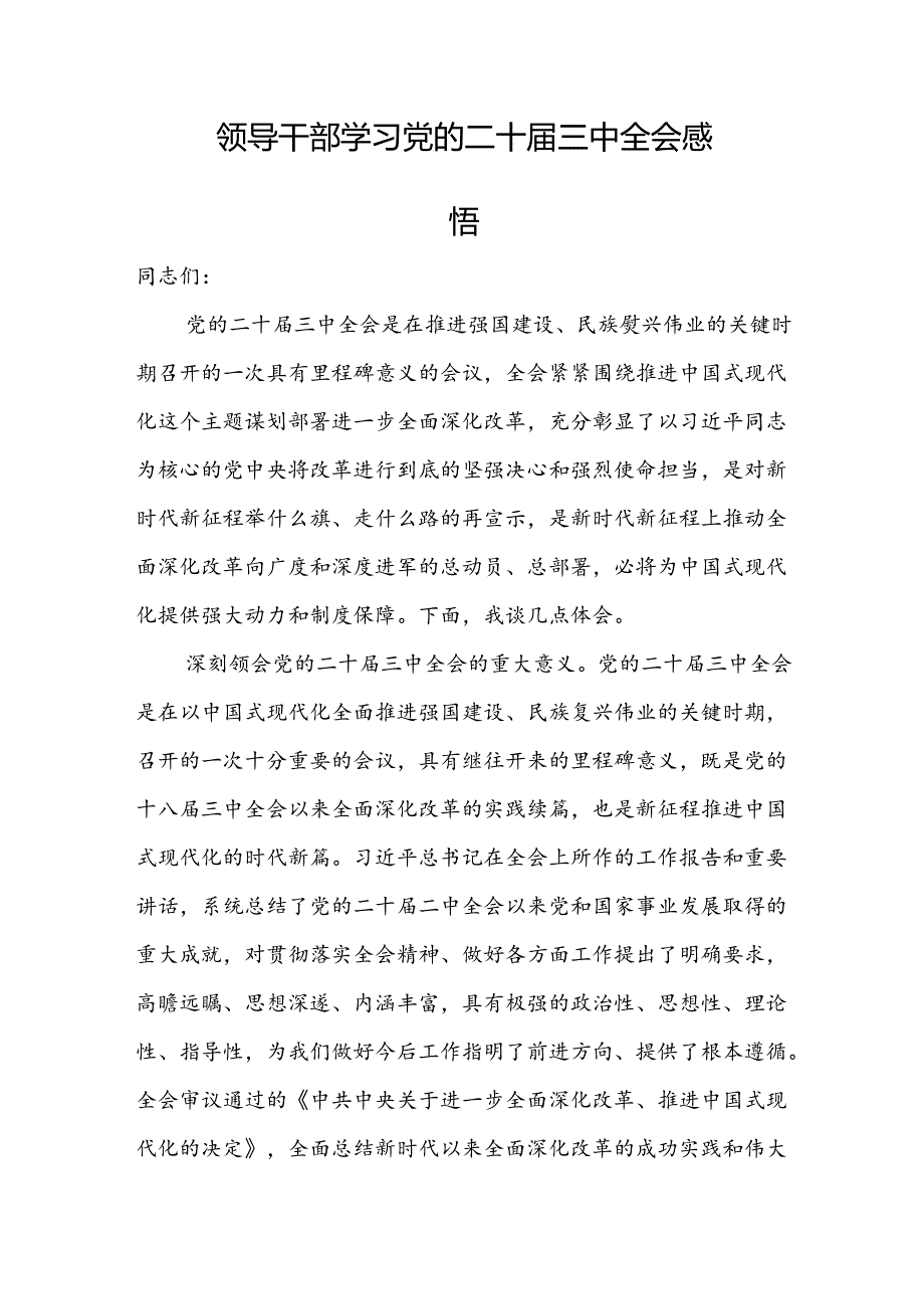 党的二十三中全会交流研讨发言感悟18篇.docx_第2页