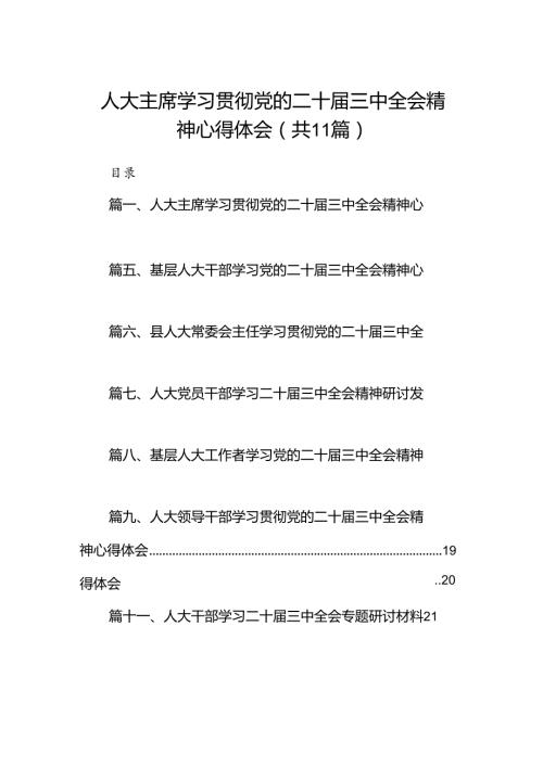 （11篇）人大主席学习贯彻党的二十三中全会精神心得体会集合.docx