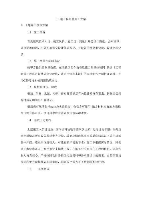 土建工程简易施工方案范本.docx
