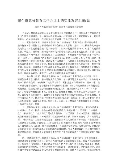在全市党员教育工作会议上的交流发言汇编6篇.docx