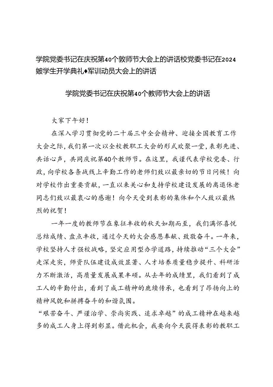 学院党委书记在庆祝第40个教师节大会上的讲话+校党委书记在2024级学生开学典礼暨军训动员大会上的讲话.docx_第1页