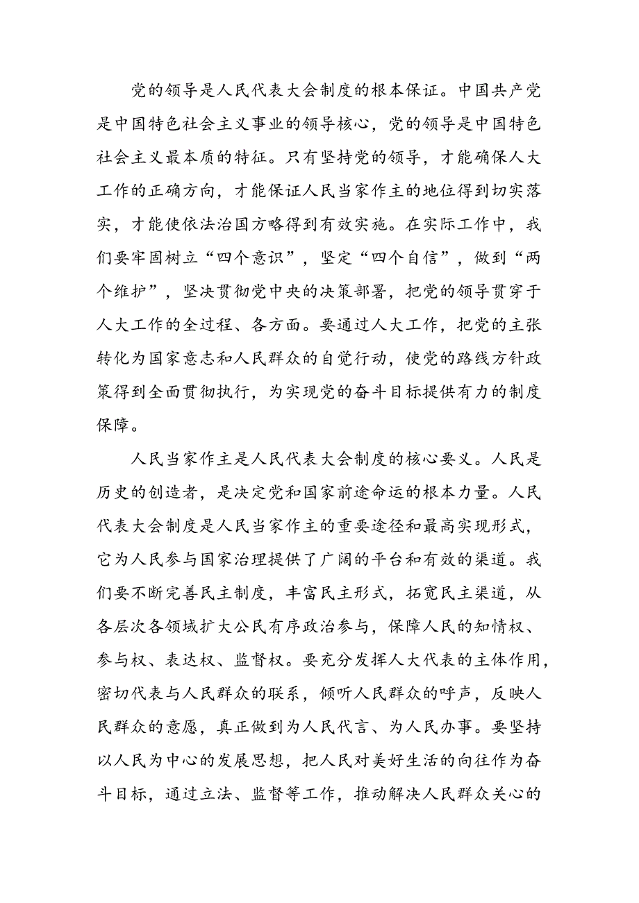 （9篇）2024年传达学习全国人民代表大会成立70周年的心得体会、交流发言.docx_第2页