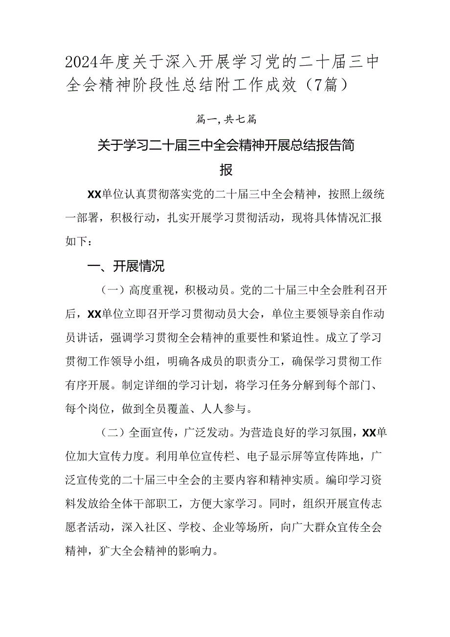 2024关于深入开展学习党的二十三中全会精神阶段性总结附工作成效（7篇）.docx_第1页